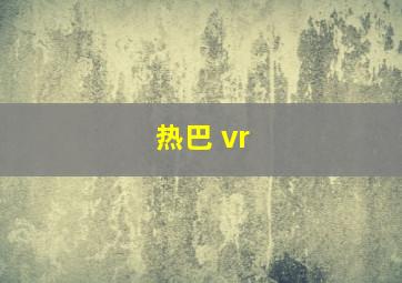 热巴 vr